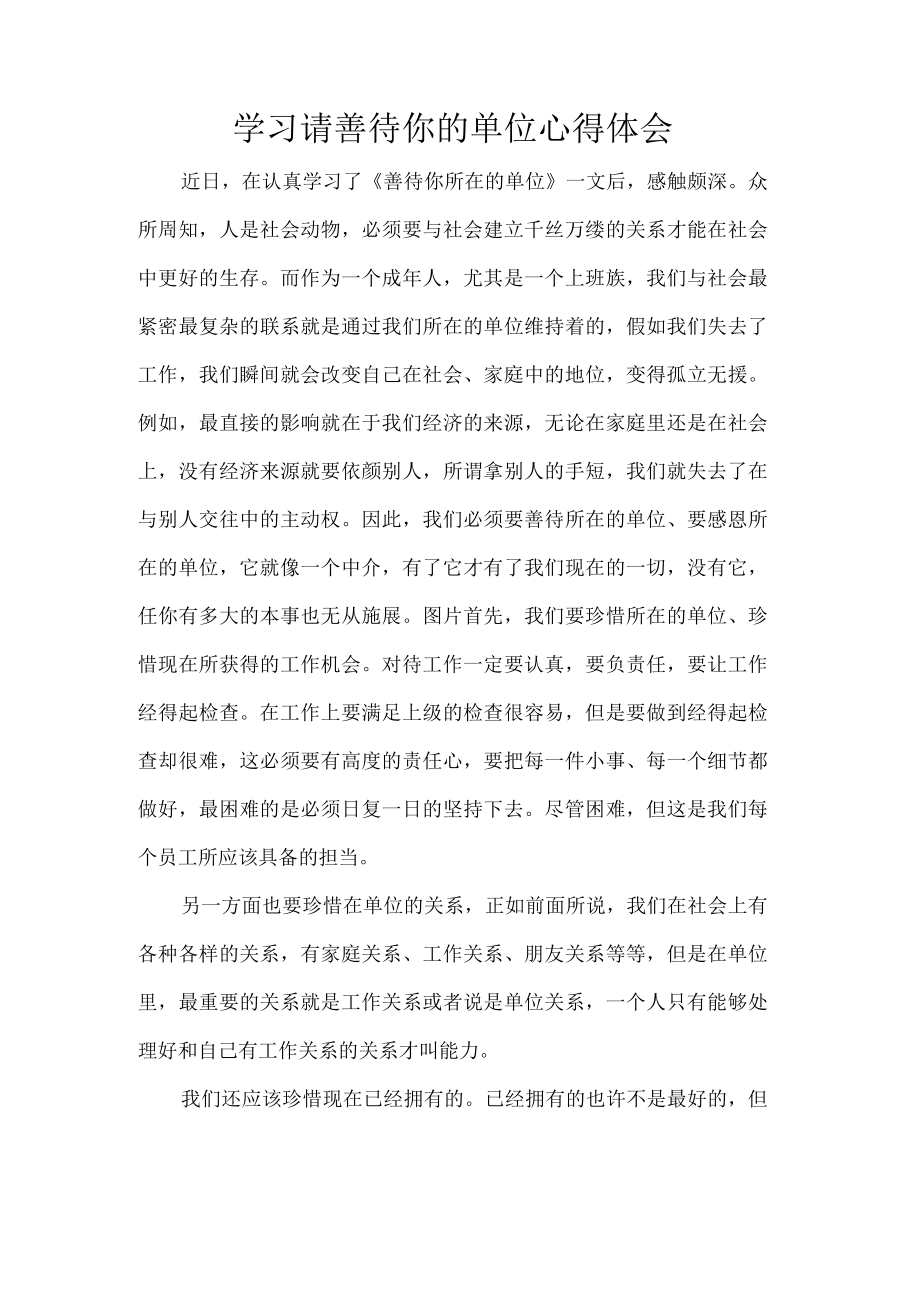 学习请善待你的单位心得体会.docx_第1页