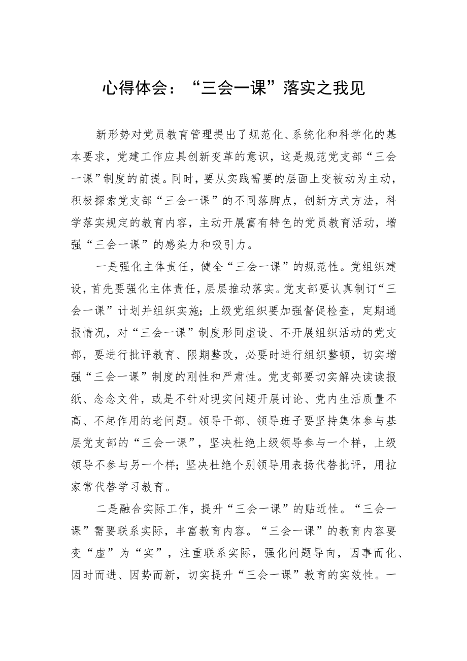 心得体会：“三会一课”落实之我见.docx_第1页