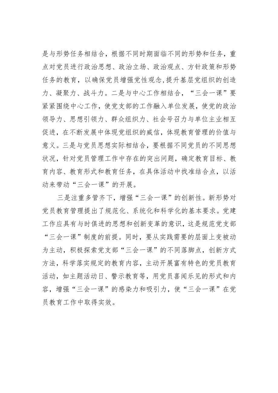 心得体会：“三会一课”落实之我见.docx_第2页