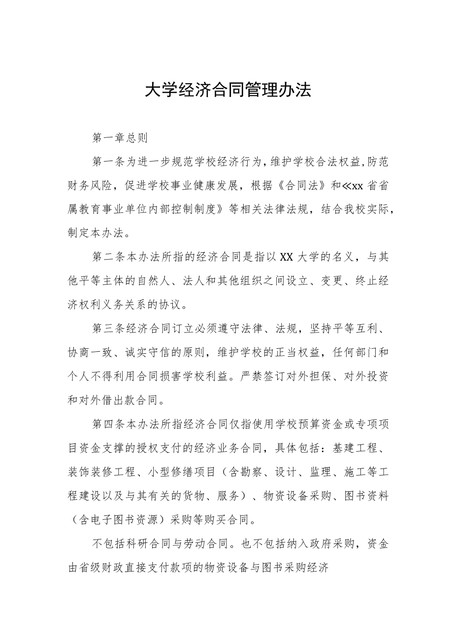 大学经济合同管理办法.docx_第1页