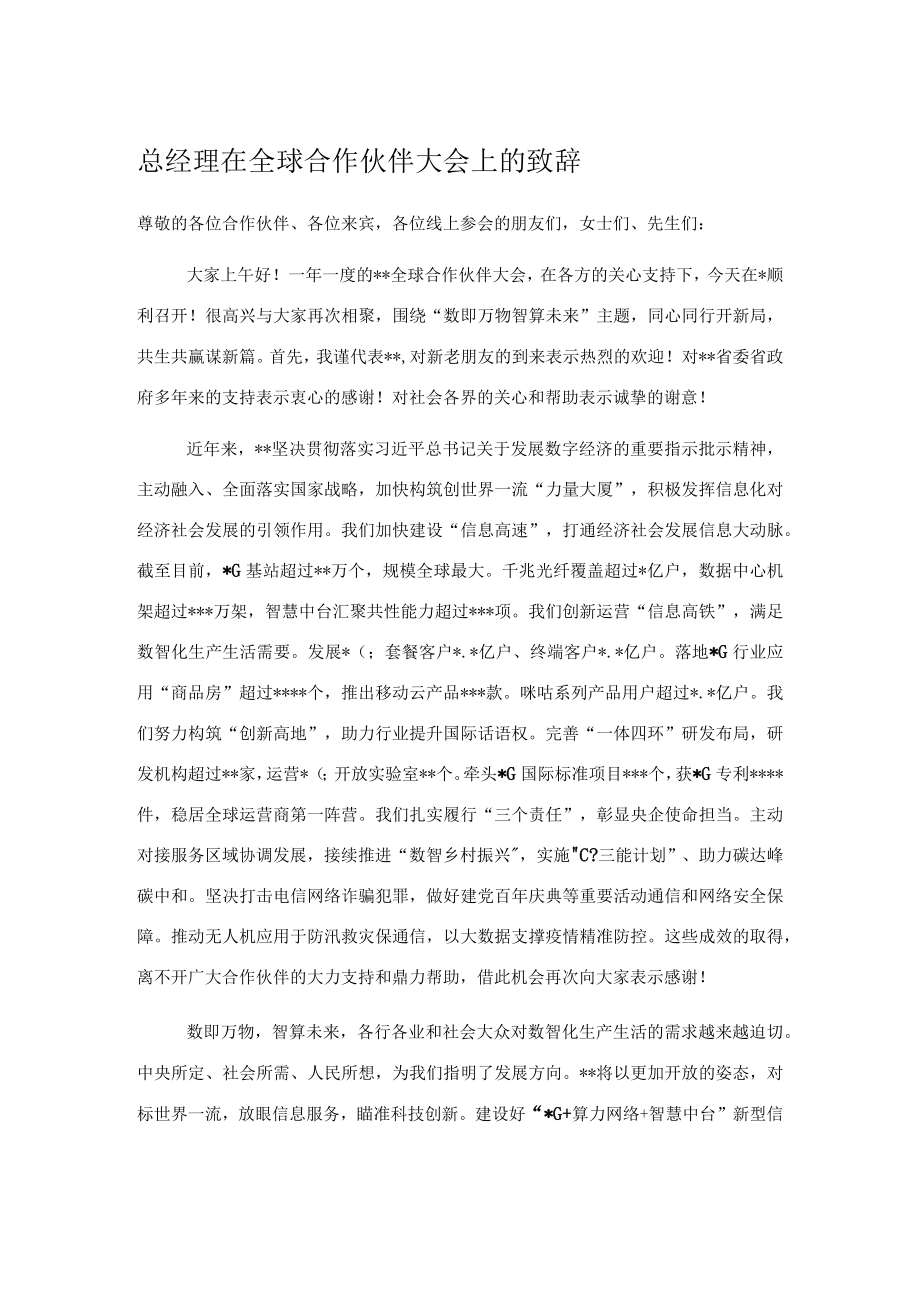 总经理在全球合作伙伴大会上的致辞.docx_第1页