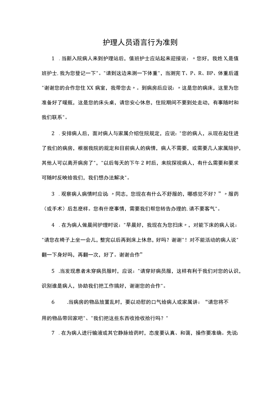 护理人员语言行为准则.docx_第1页