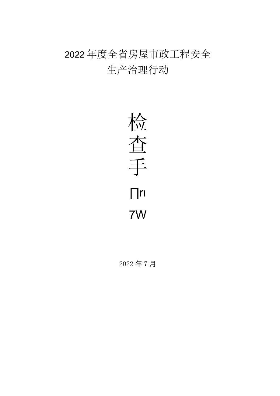 房屋市政工程安全生产治理行动检查手册.docx_第1页