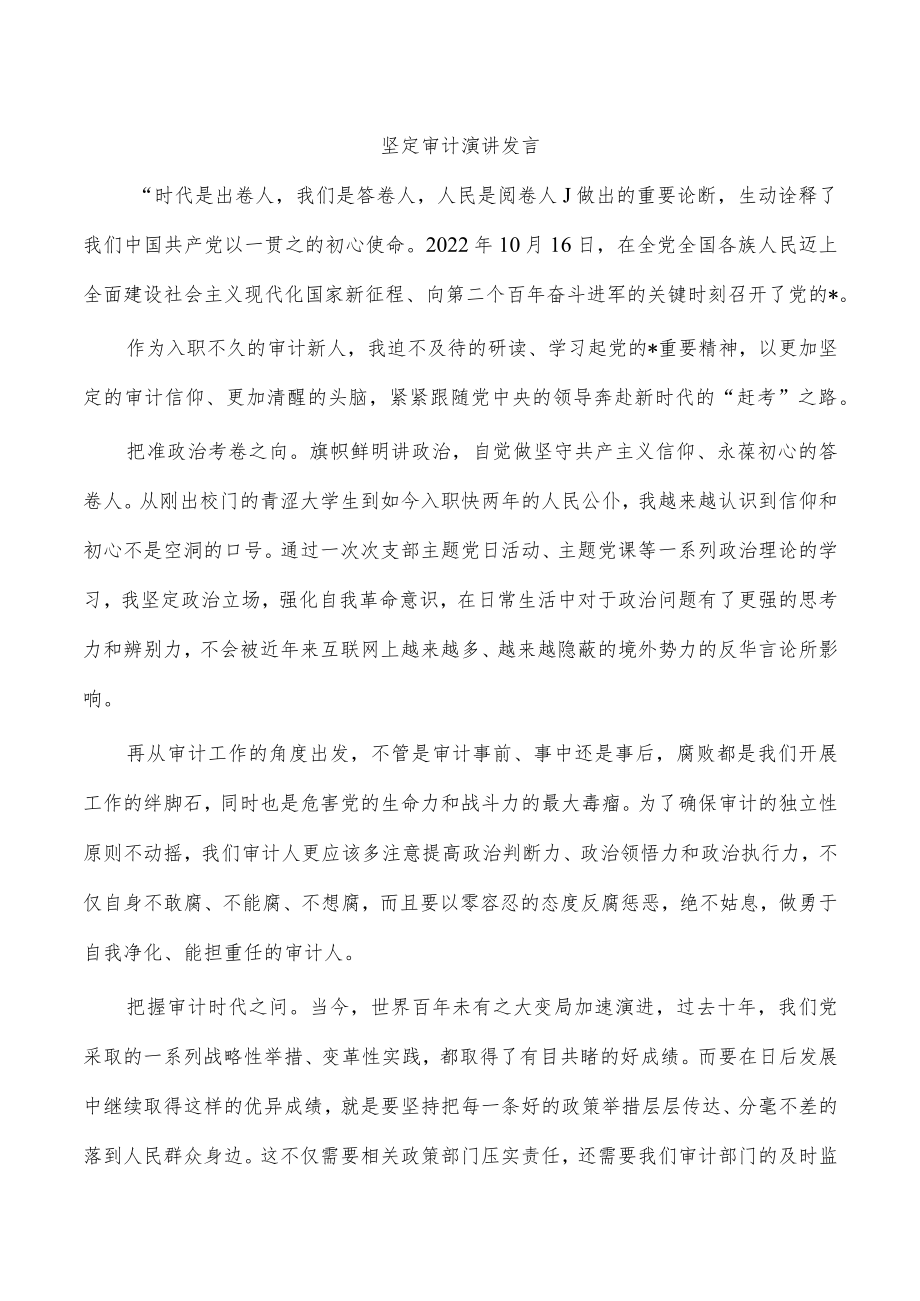 坚定审计演讲发言.docx_第1页