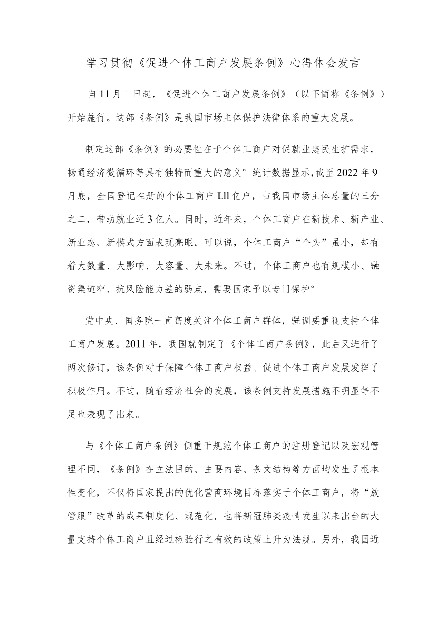 学习贯彻《促进个体工商户发展条例》心得体会发言.docx_第1页