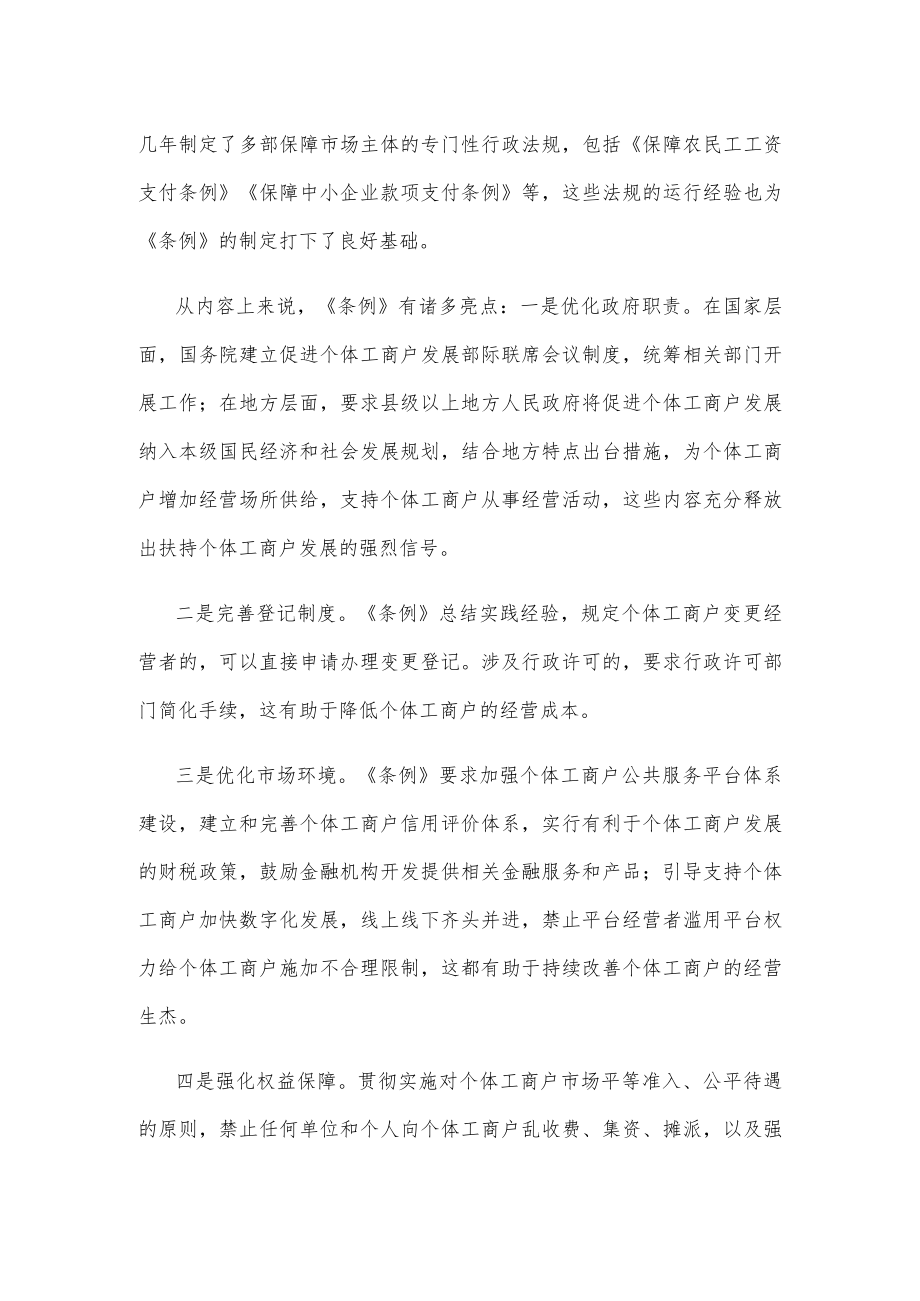 学习贯彻《促进个体工商户发展条例》心得体会发言.docx_第2页