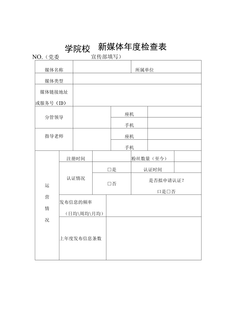 学院校园新媒体年度检查表.docx_第1页