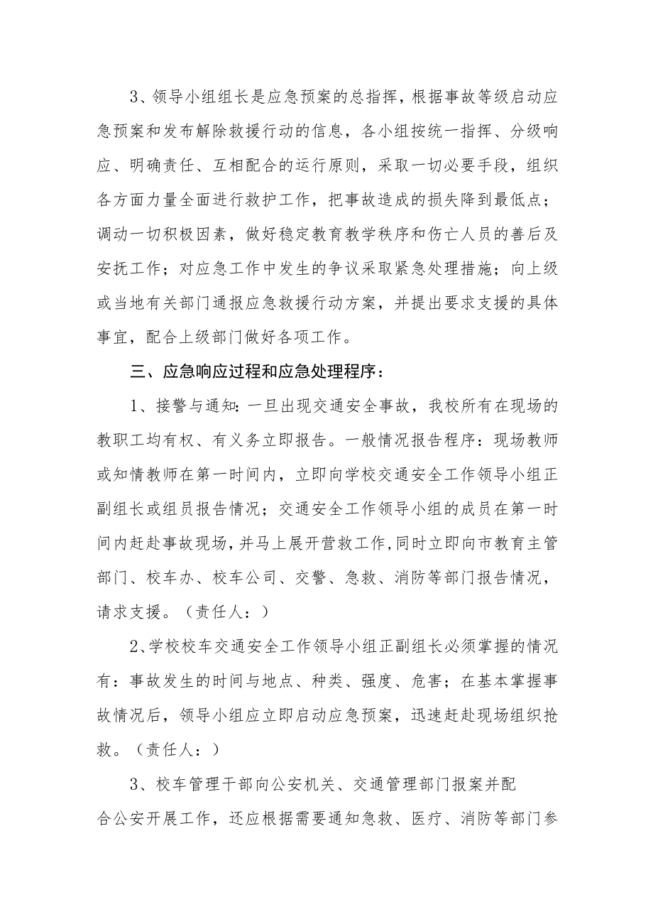 学校交通安全应急预案.docx_第2页