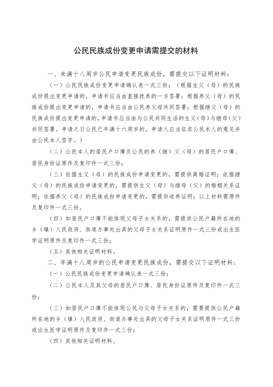 居民变更民族成份申请表.docx_第2页