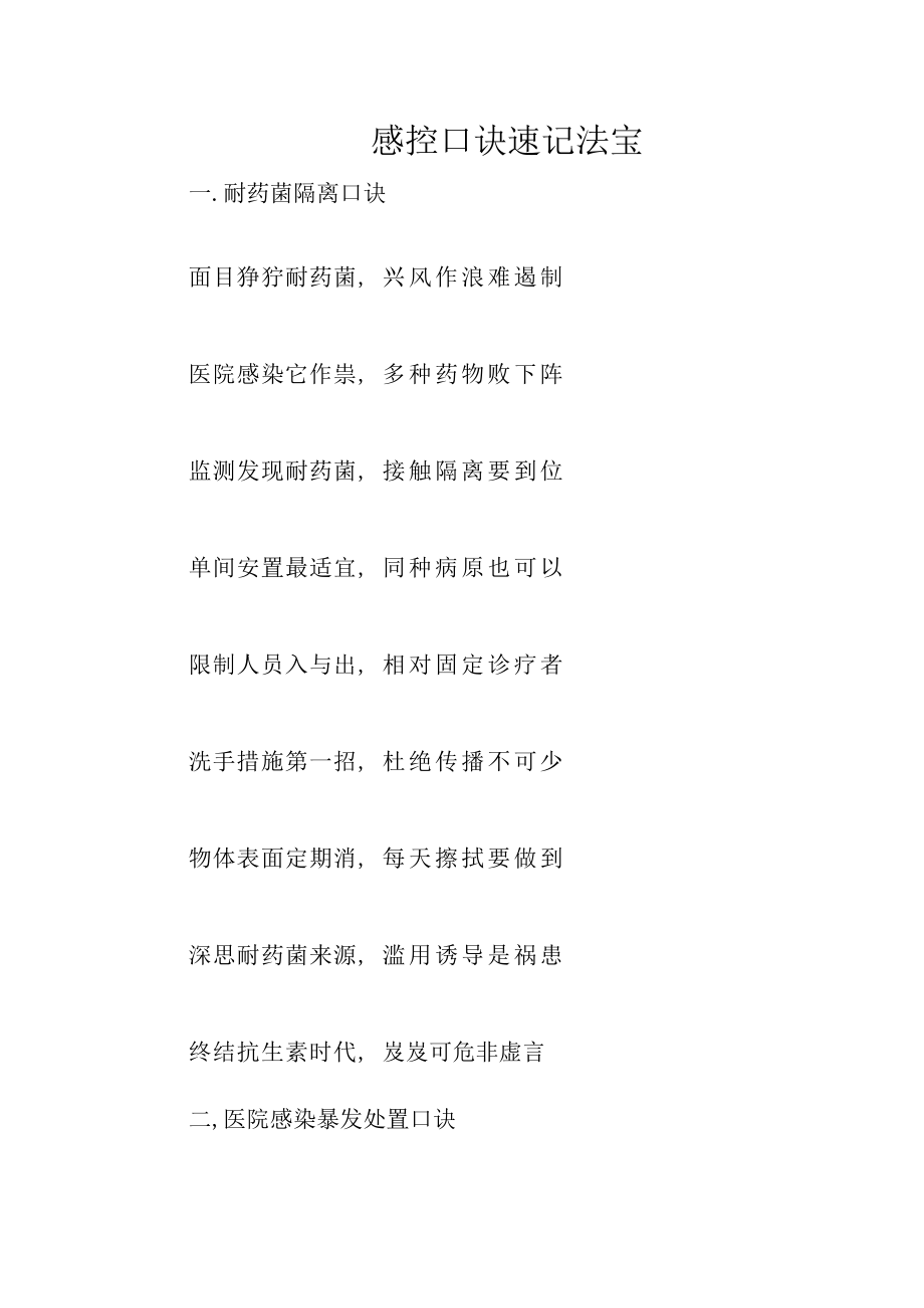 感控口诀 速记法宝.docx_第1页