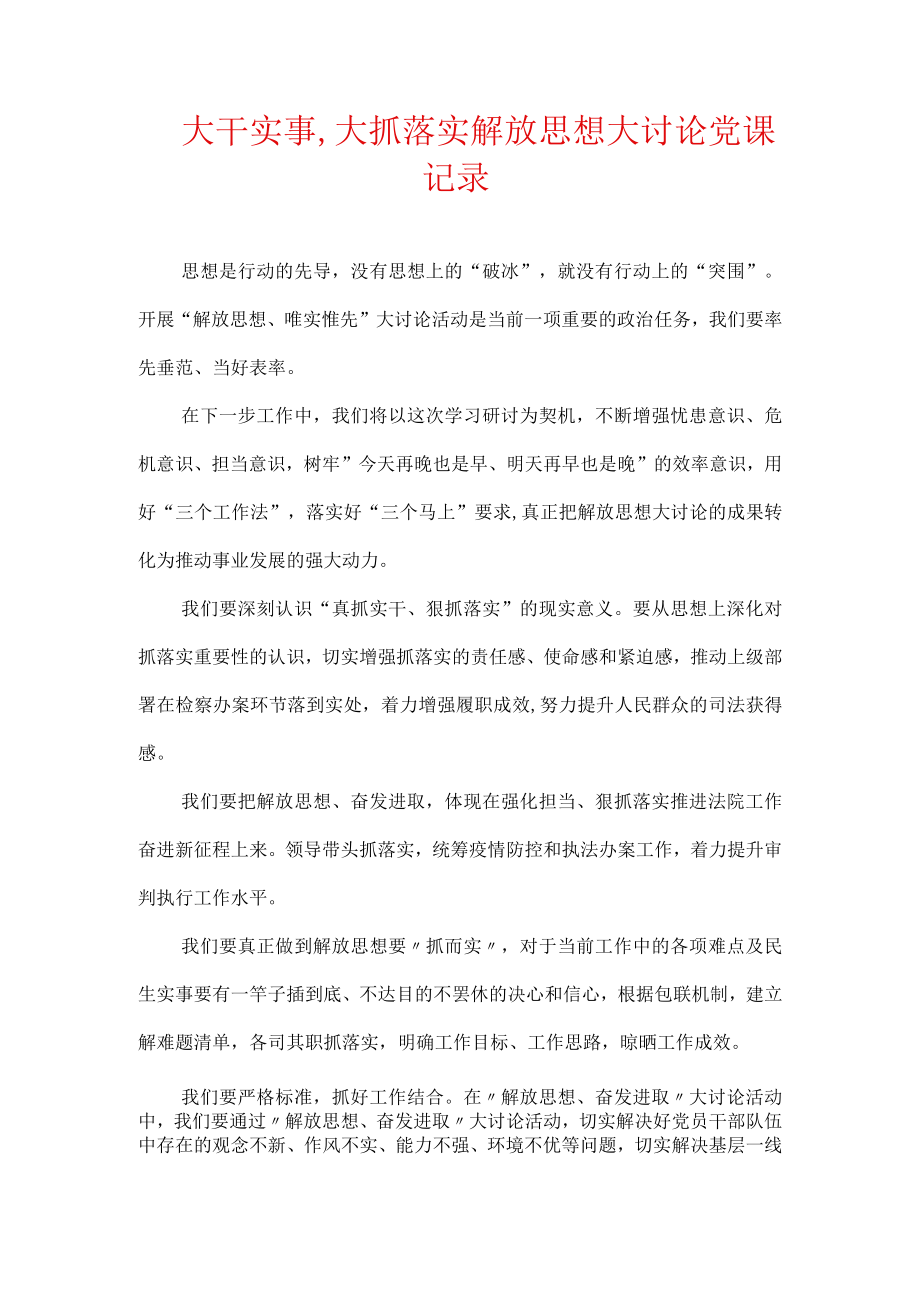 大干实事,大抓落实解放思想大讨论党课记录.docx_第1页