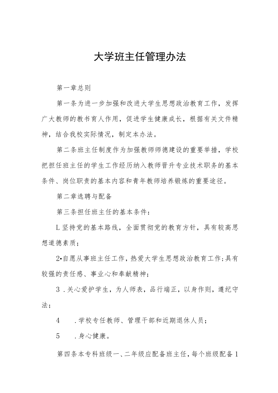 大学班主任管理办法.docx_第1页