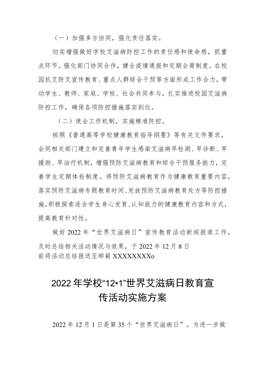 学校“世界艾滋病日”宣传教育主题活动方案六篇样本.docx_第3页