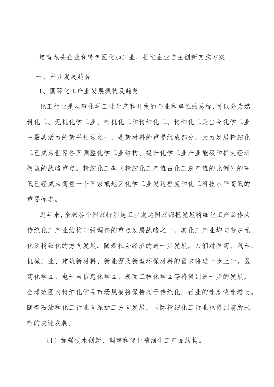 培育龙头企业和特色医化加工业推进企业自主创新实施方案.docx_第1页