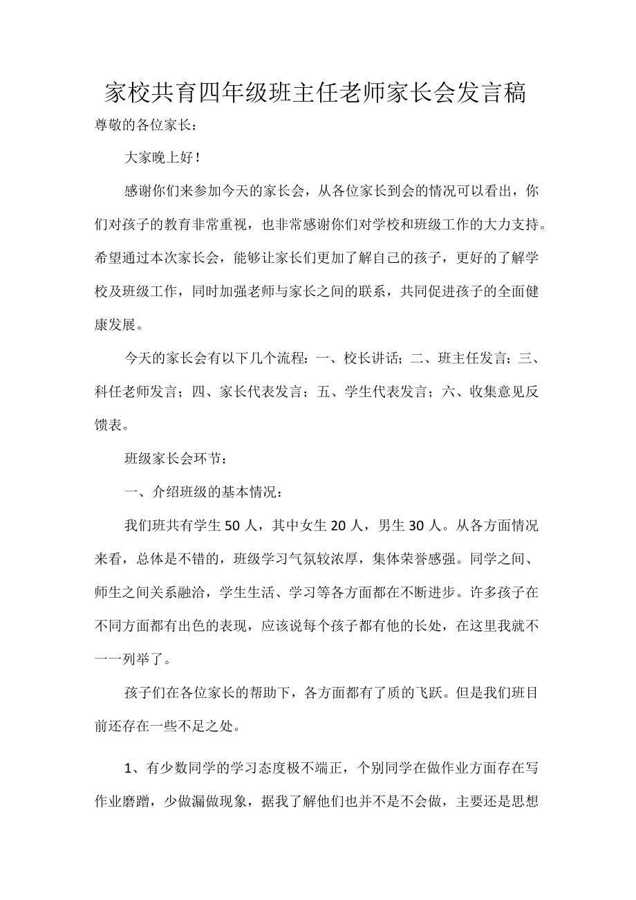 家校共育四年级班主任老师家长会发言稿.docx_第1页