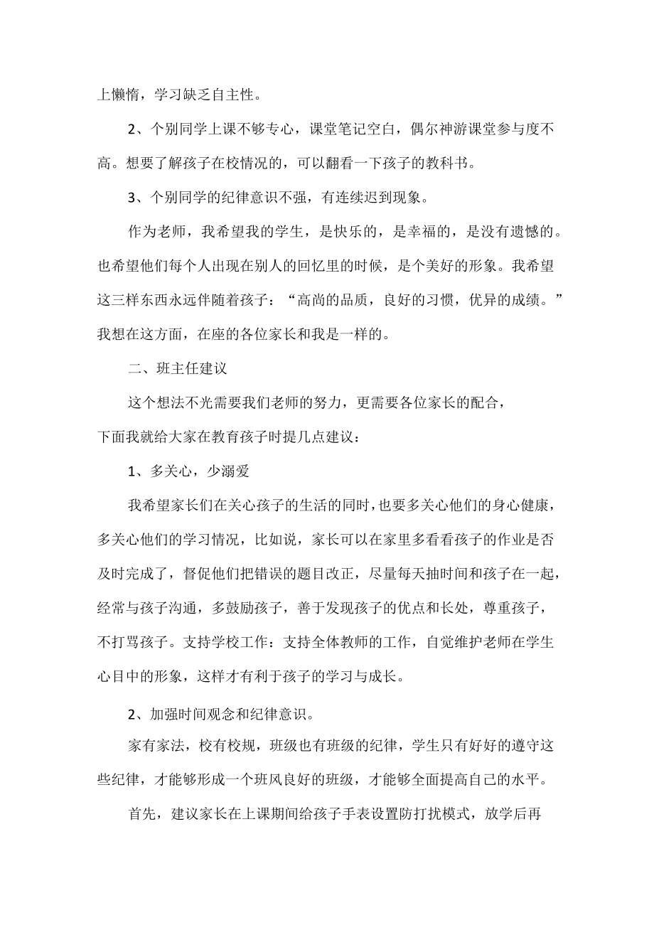 家校共育四年级班主任老师家长会发言稿.docx_第2页