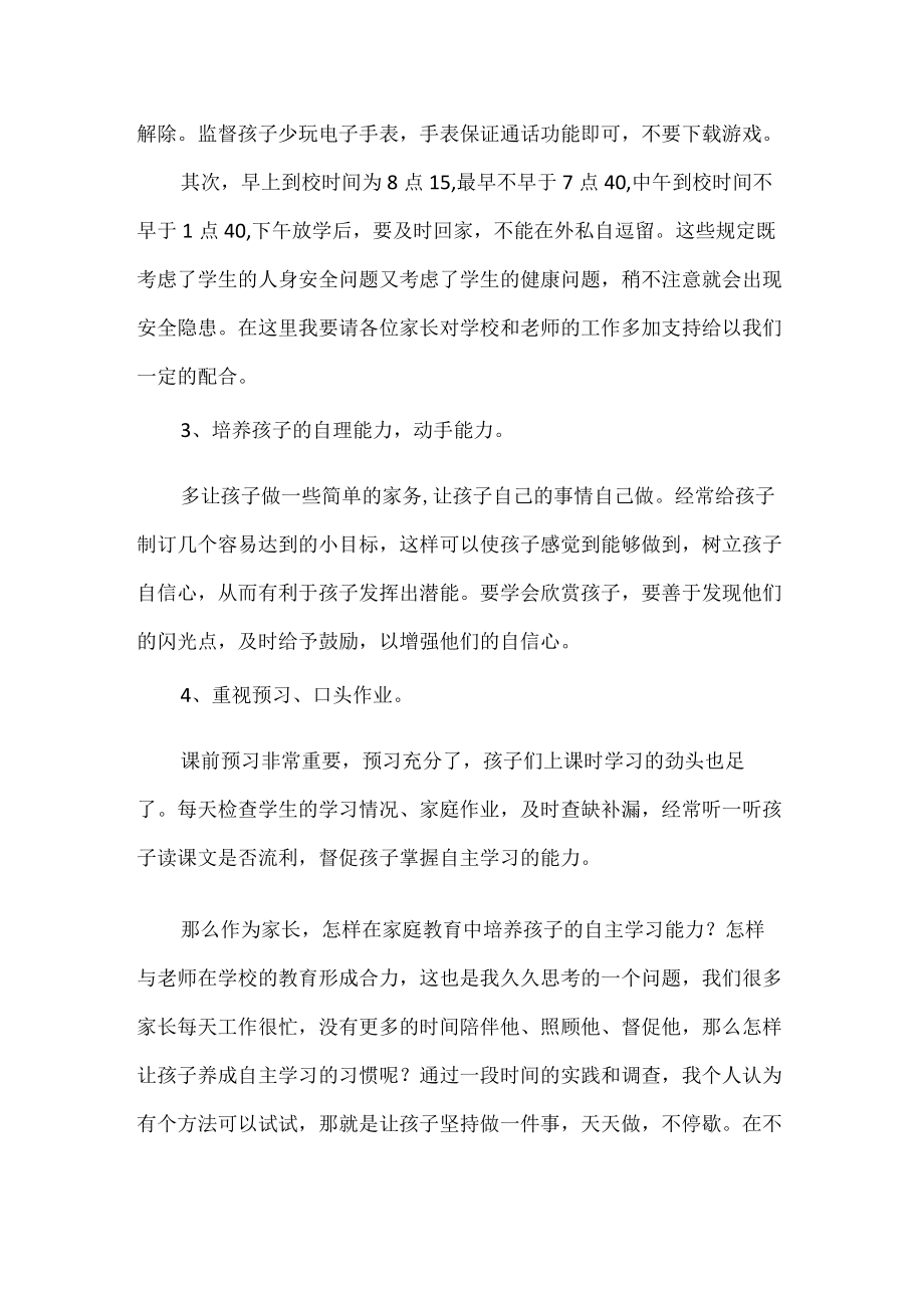 家校共育四年级班主任老师家长会发言稿.docx_第3页