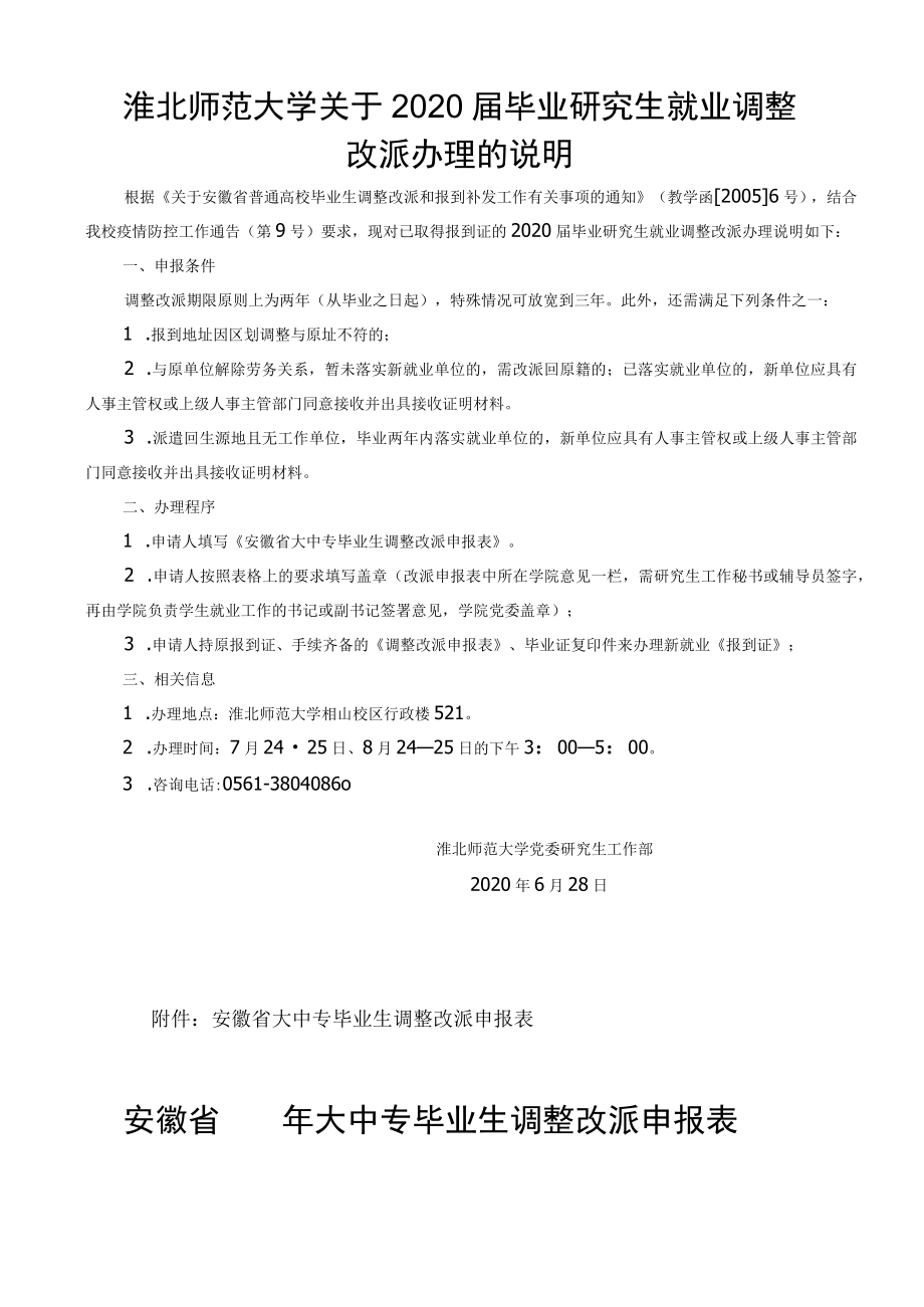安徽省 年大中专毕业生调整改派申报表（表1）.docx_第1页