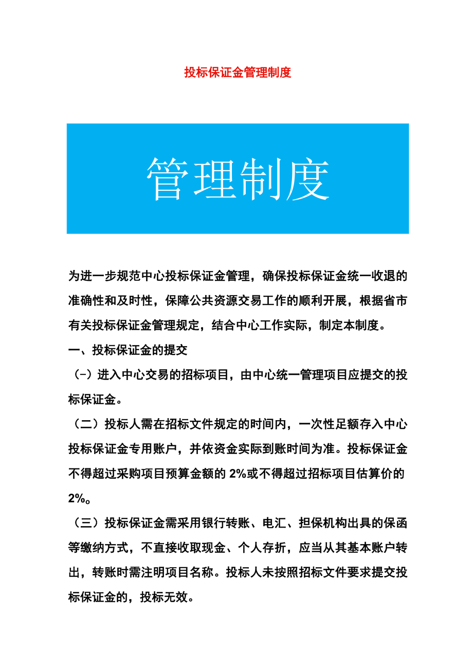 投标保证金管理制度.docx_第1页