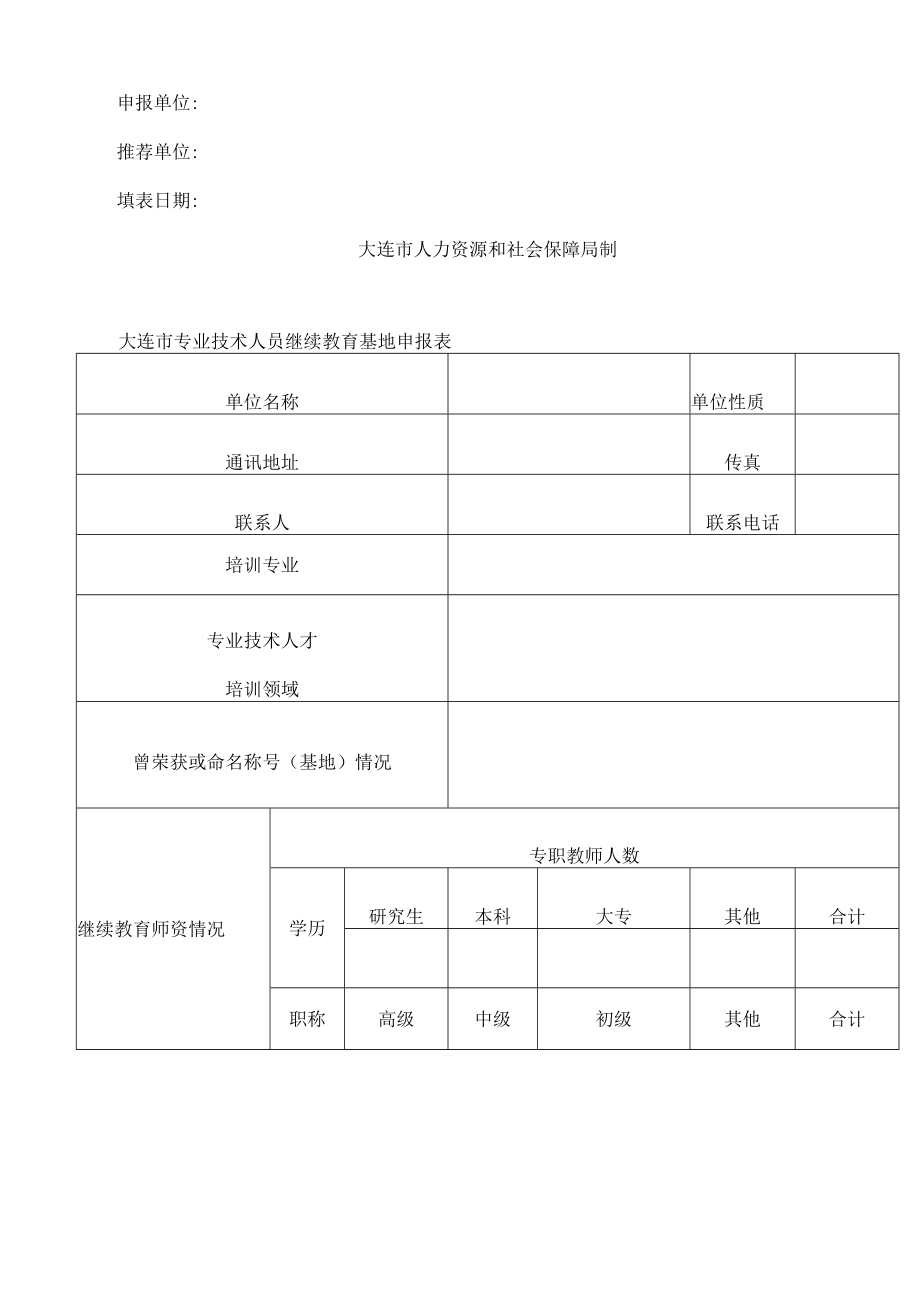 大连市人力资源和社会保障局关于开展第三批大连市专业技术人员继续教育基地认定工作的通知.docx_第3页