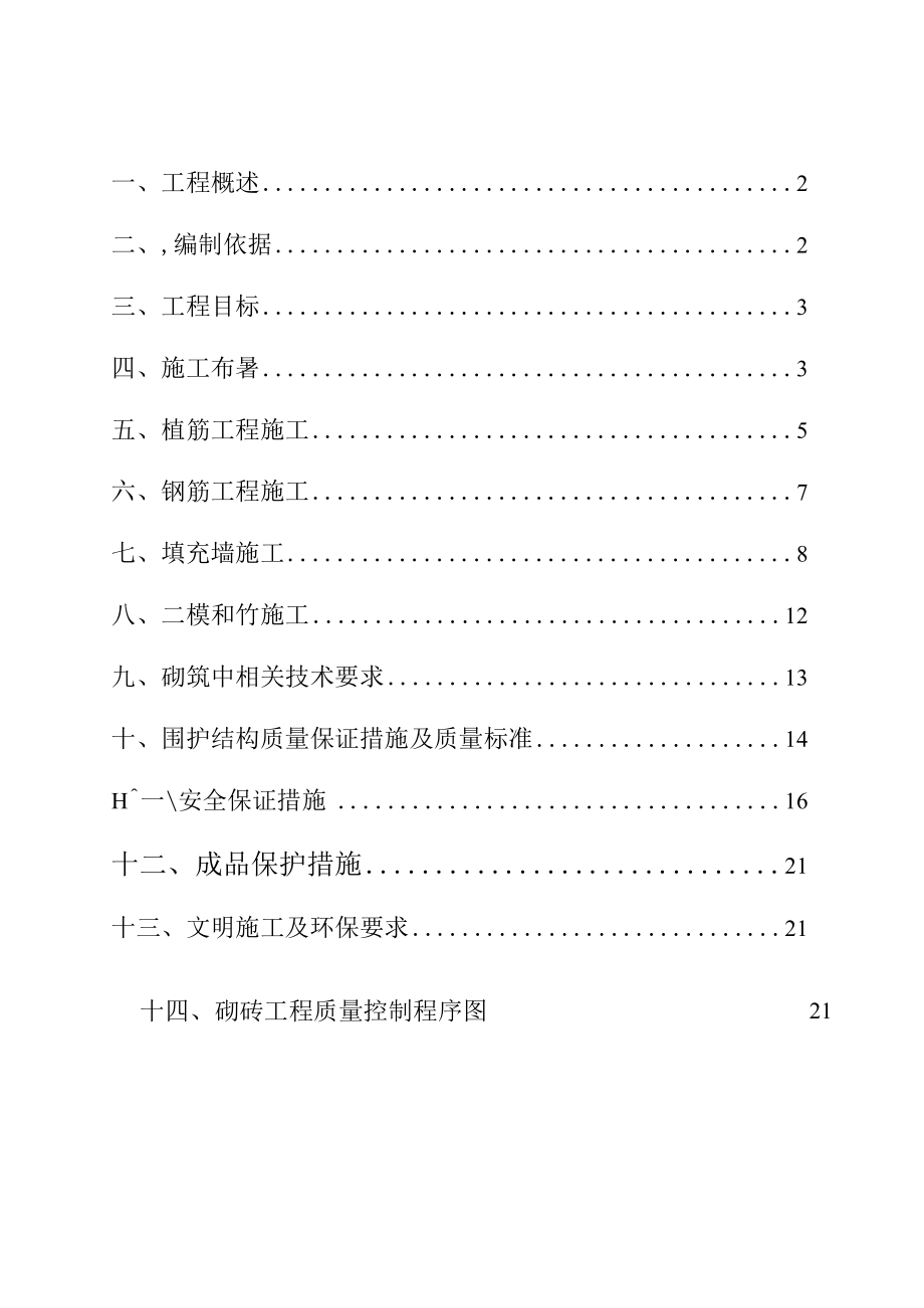 填充墙施工方案.docx_第1页