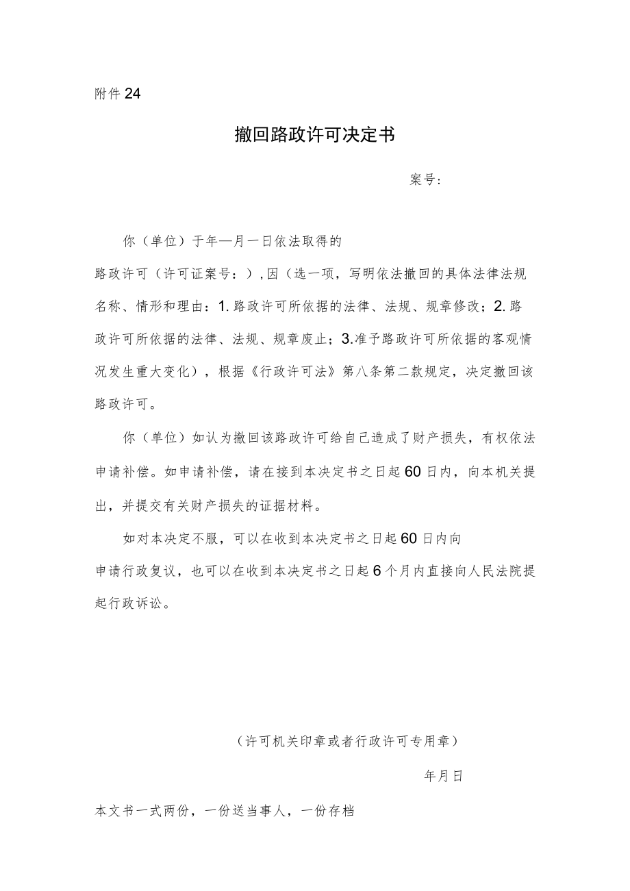 撤回路政许可决定书.docx_第1页