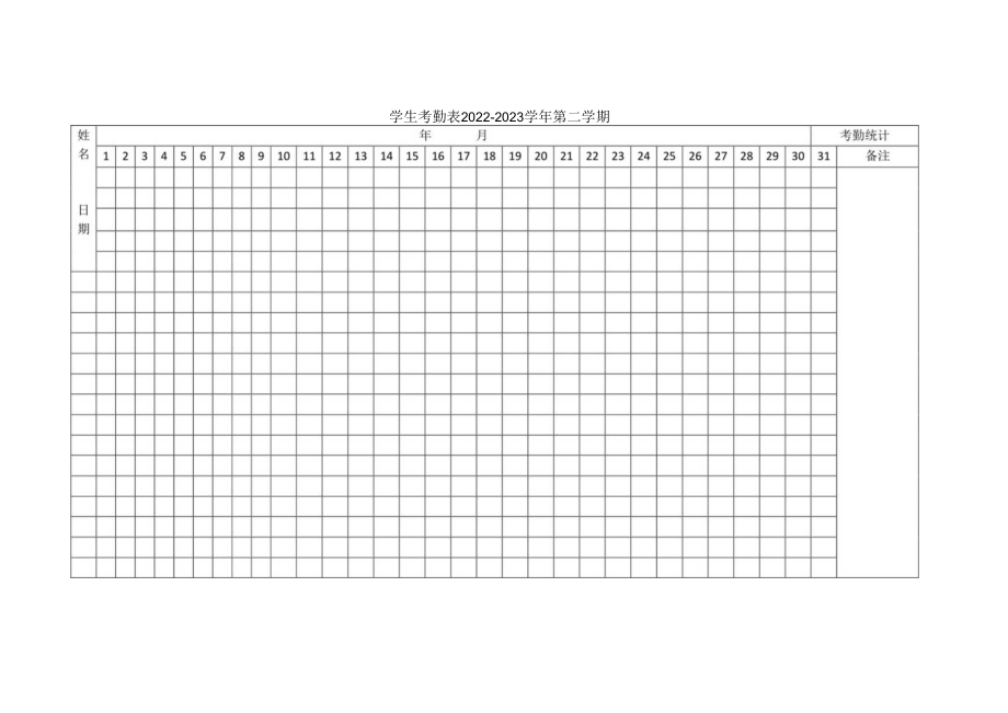 学生考勤表.docx_第1页