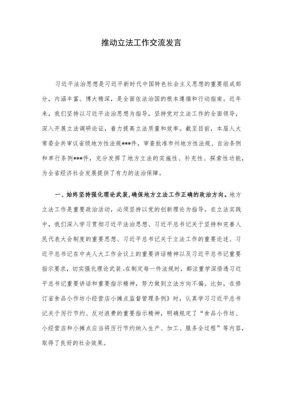 推动立法工作交流发言.docx_第1页