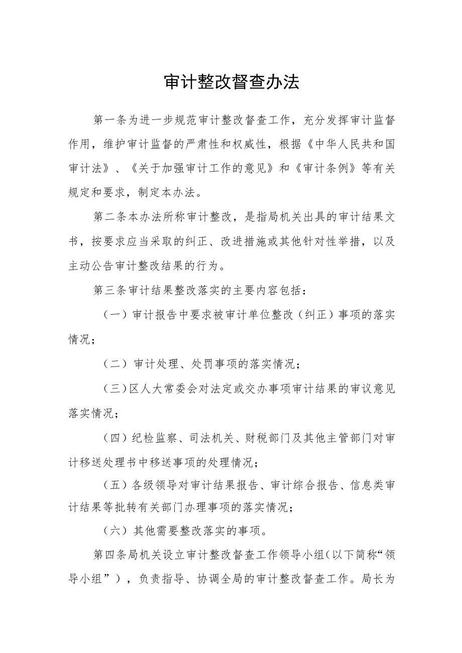 审计整改督查办法.docx_第1页