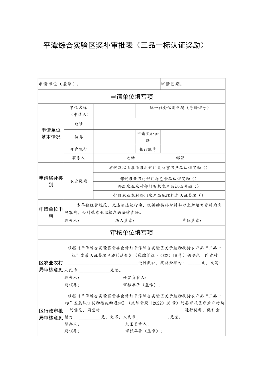 平潭综合实验区奖补审批表（三品一标认证奖励）.docx_第1页