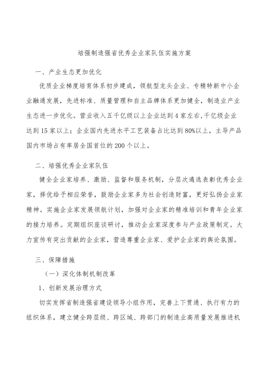 培强制造强省优秀企业家队伍实施方案.docx_第1页