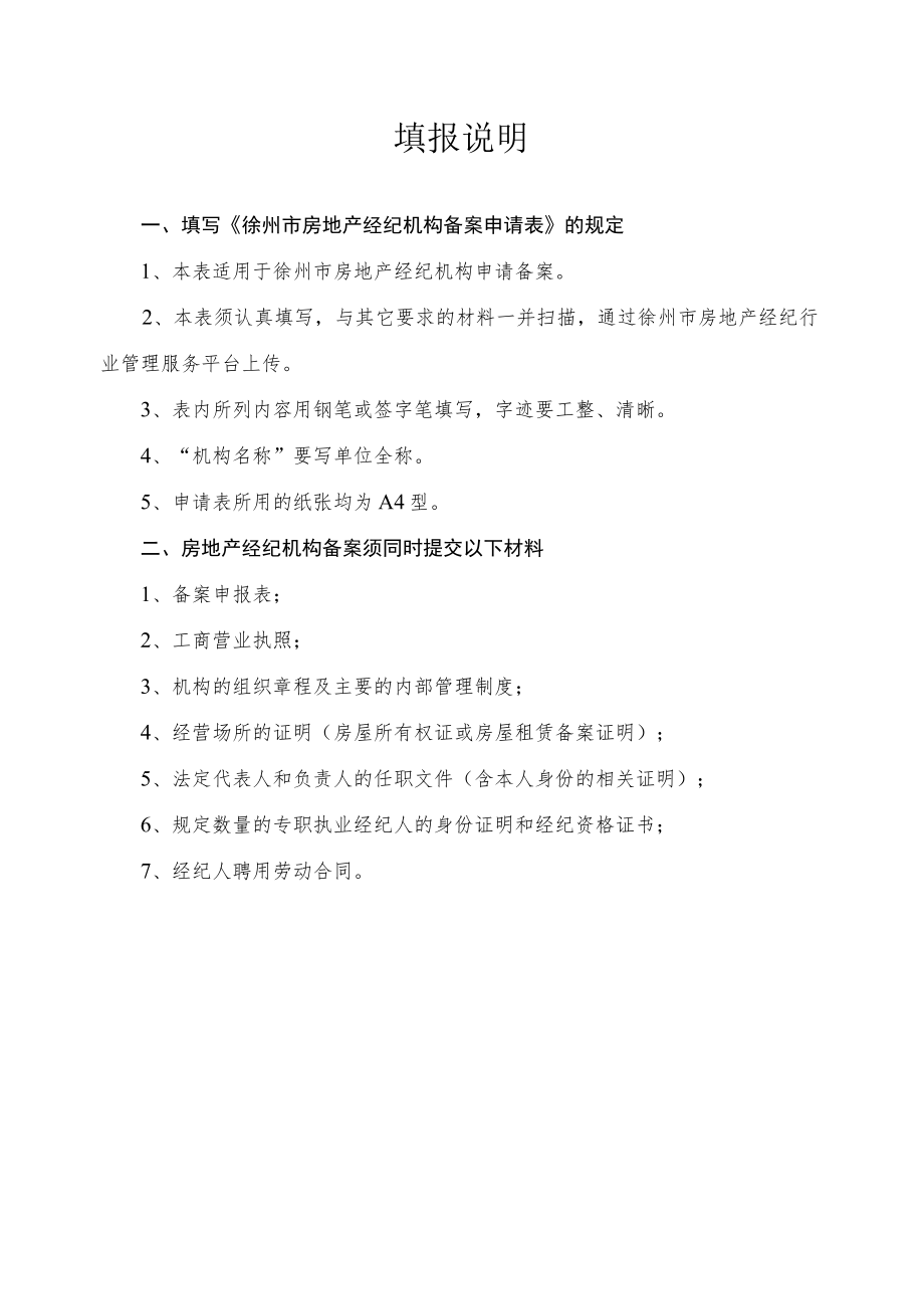 徐州市房地产经纪机构备案申请表.docx_第2页