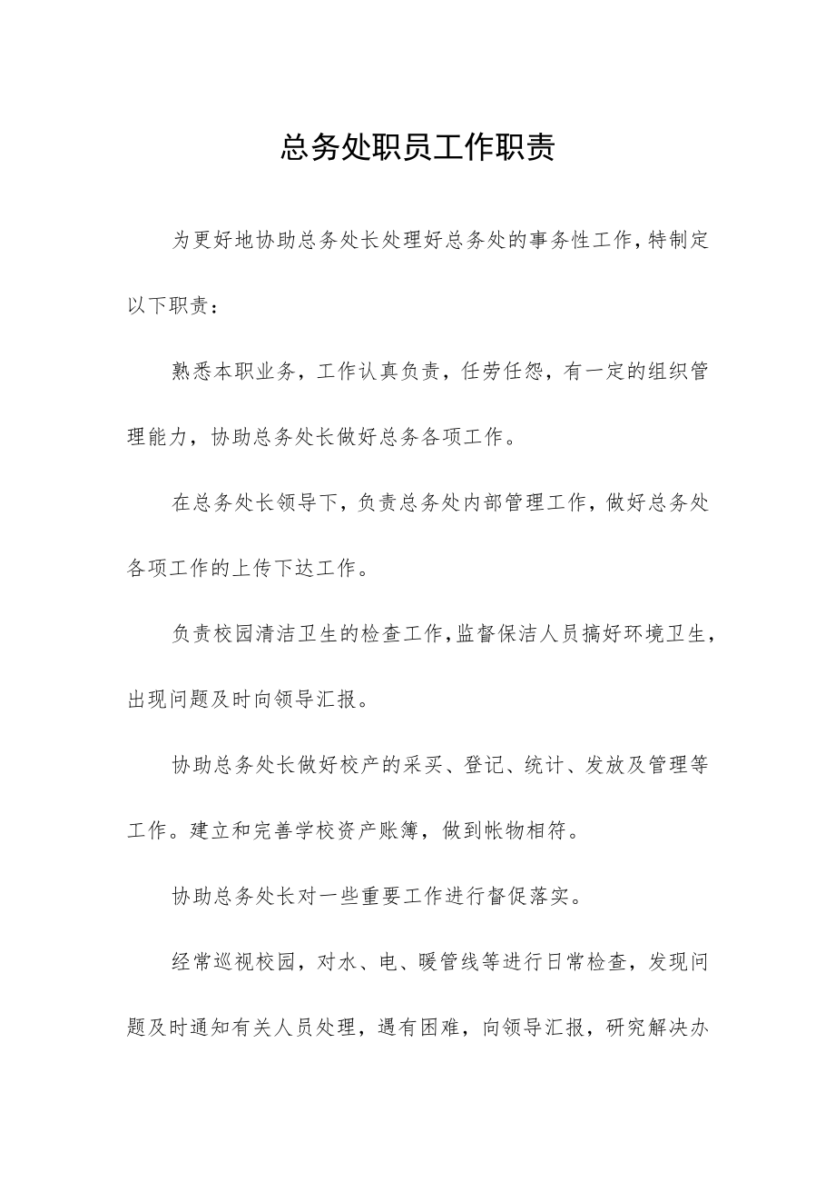 总务处职员工作职责.docx_第1页