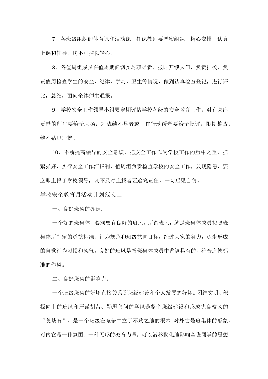 学校安全教育月活动计划范文两篇.docx_第2页