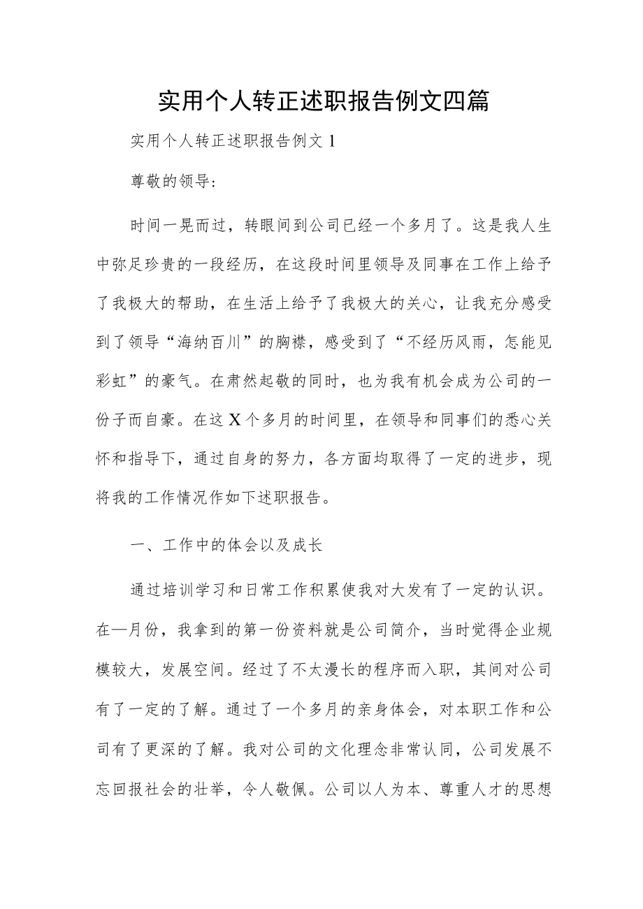 实用个人转正述职报告例文四篇.docx_第1页