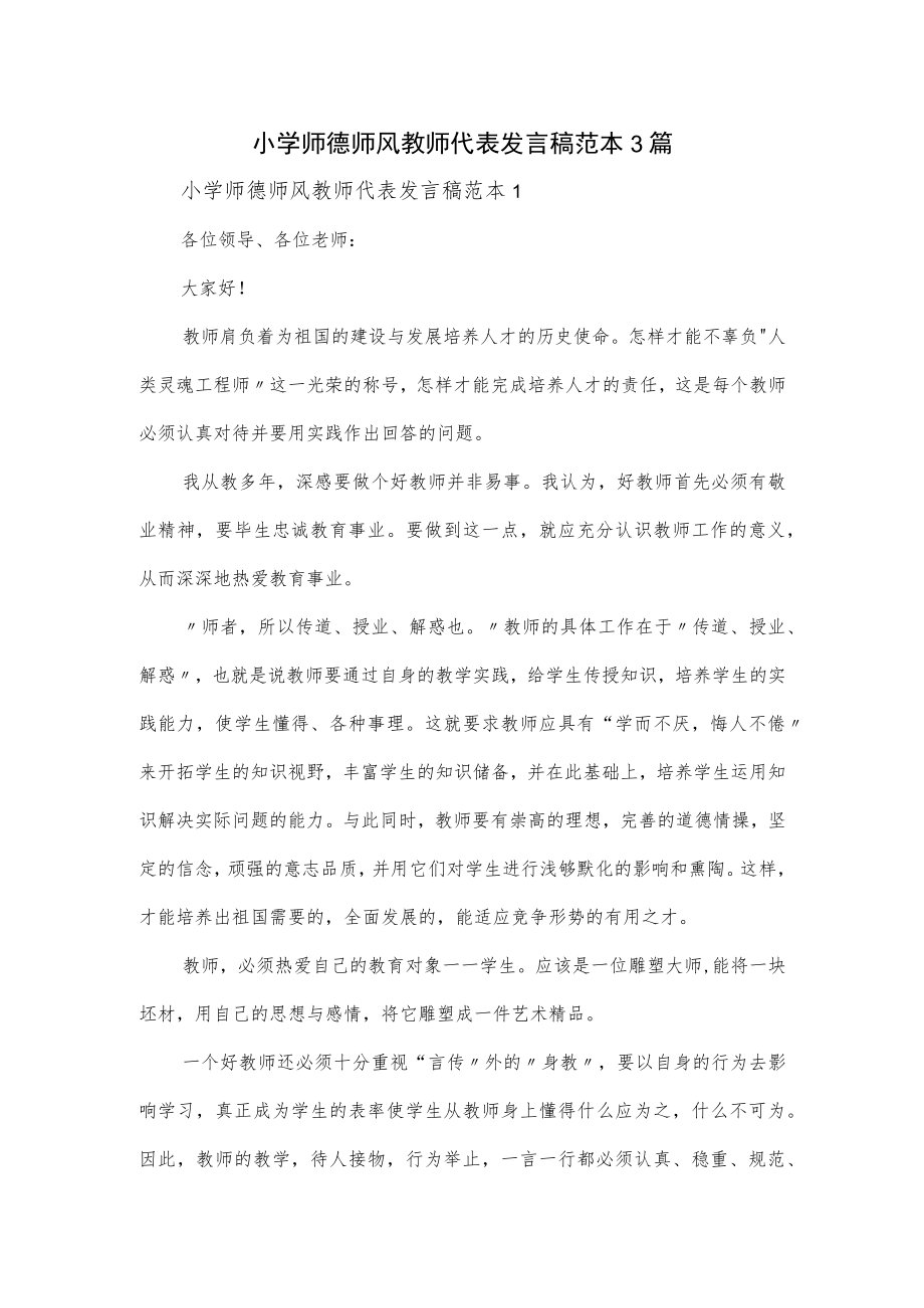 小学师德师风教师代表发言稿范本3篇.docx_第1页