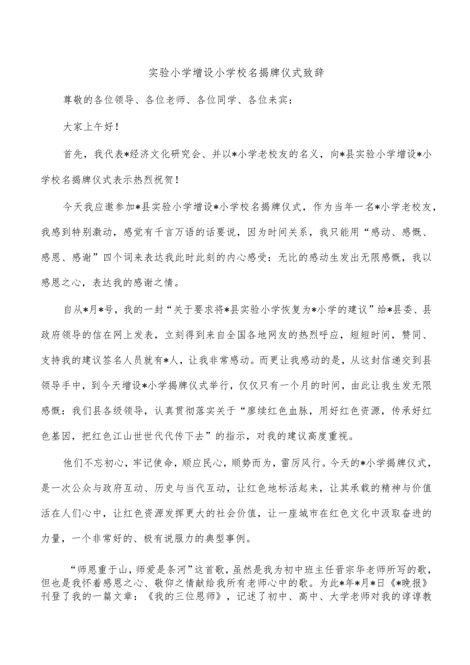 实验小学增设小学校名揭牌仪式致辞.docx_第1页