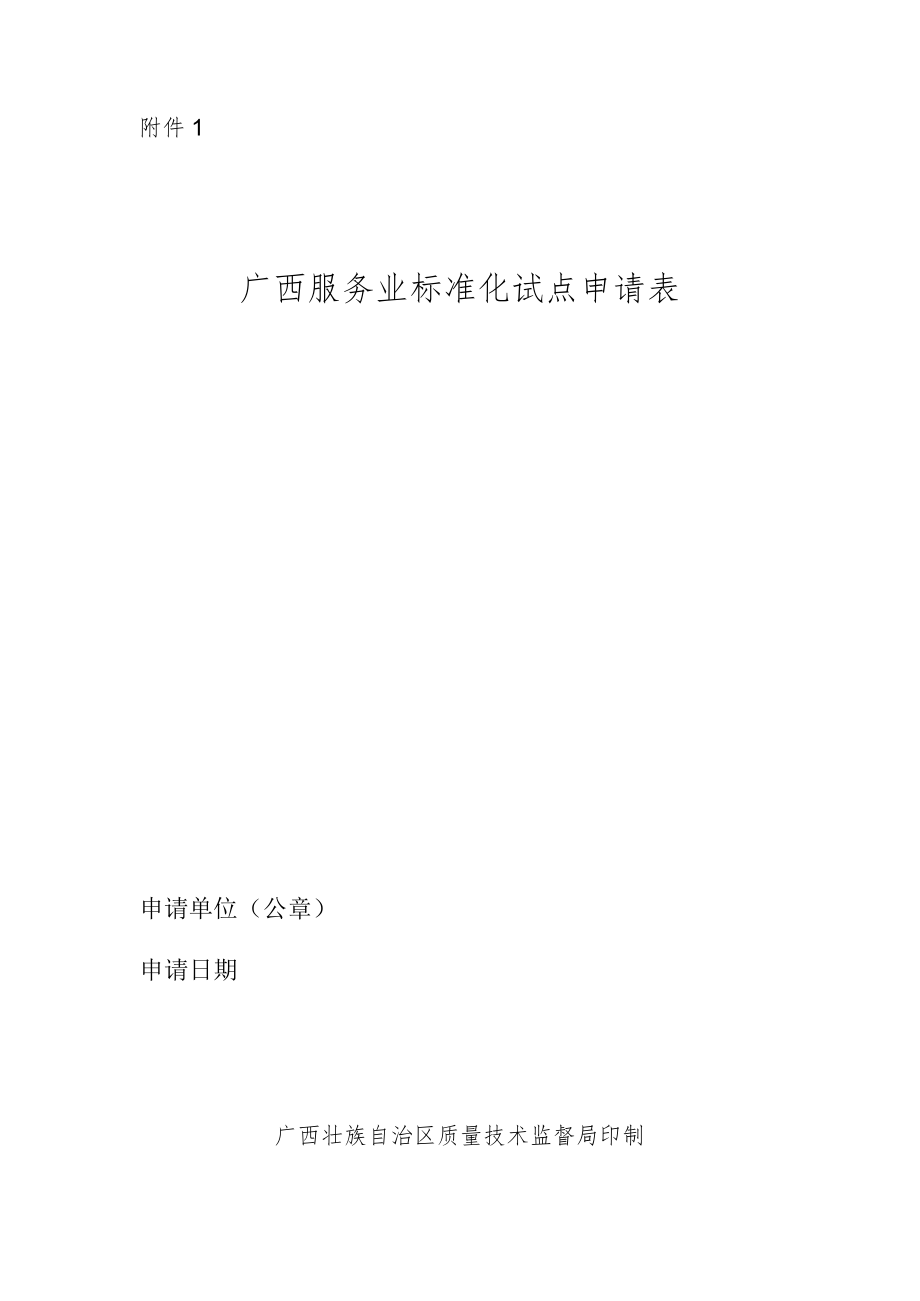 广西服务业标准化试点申请表.docx_第1页