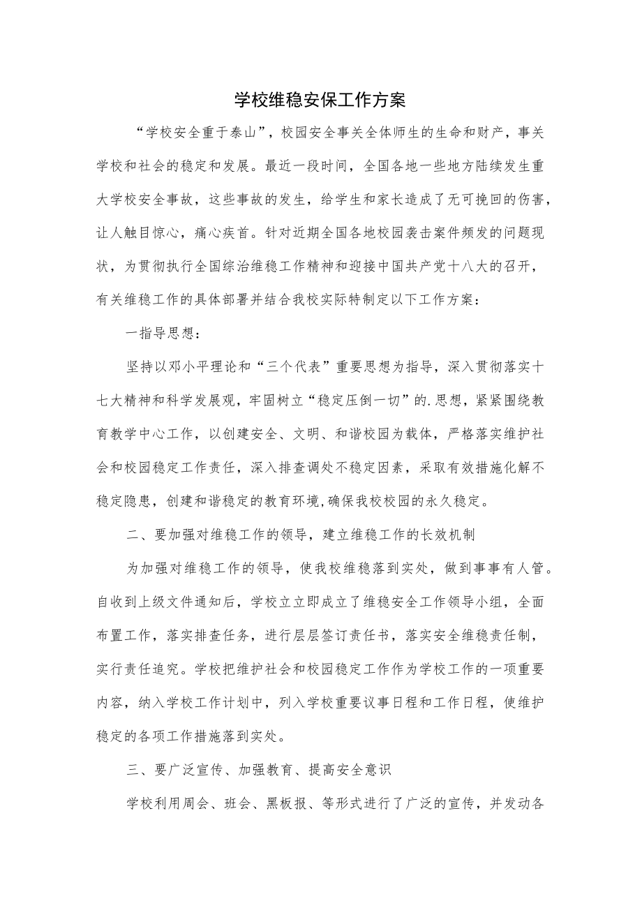 学校维稳安保工作方案.docx_第1页