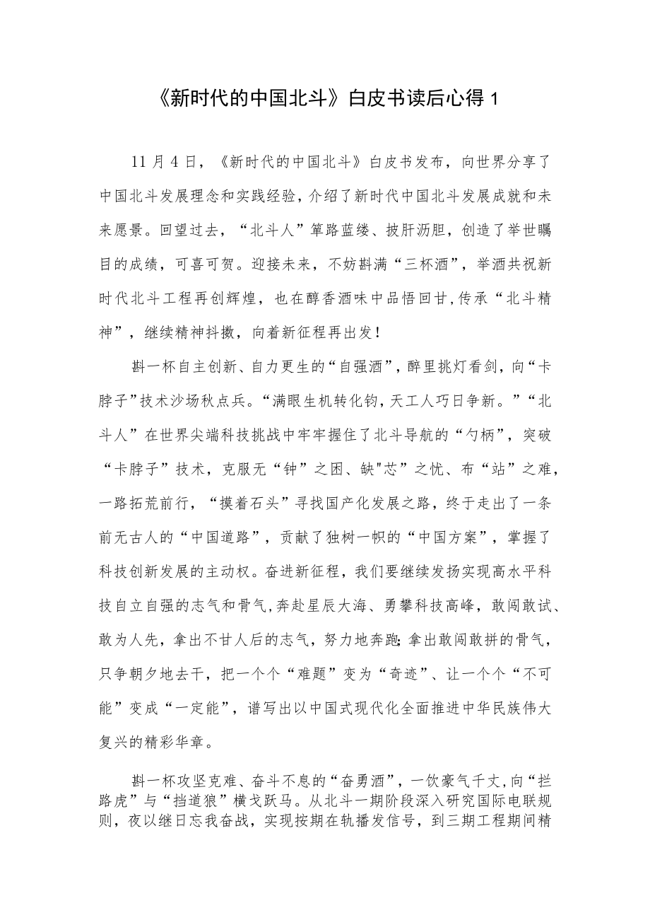 学习《新时代的中国北斗》白皮书读后感心得体会3篇.docx_第1页