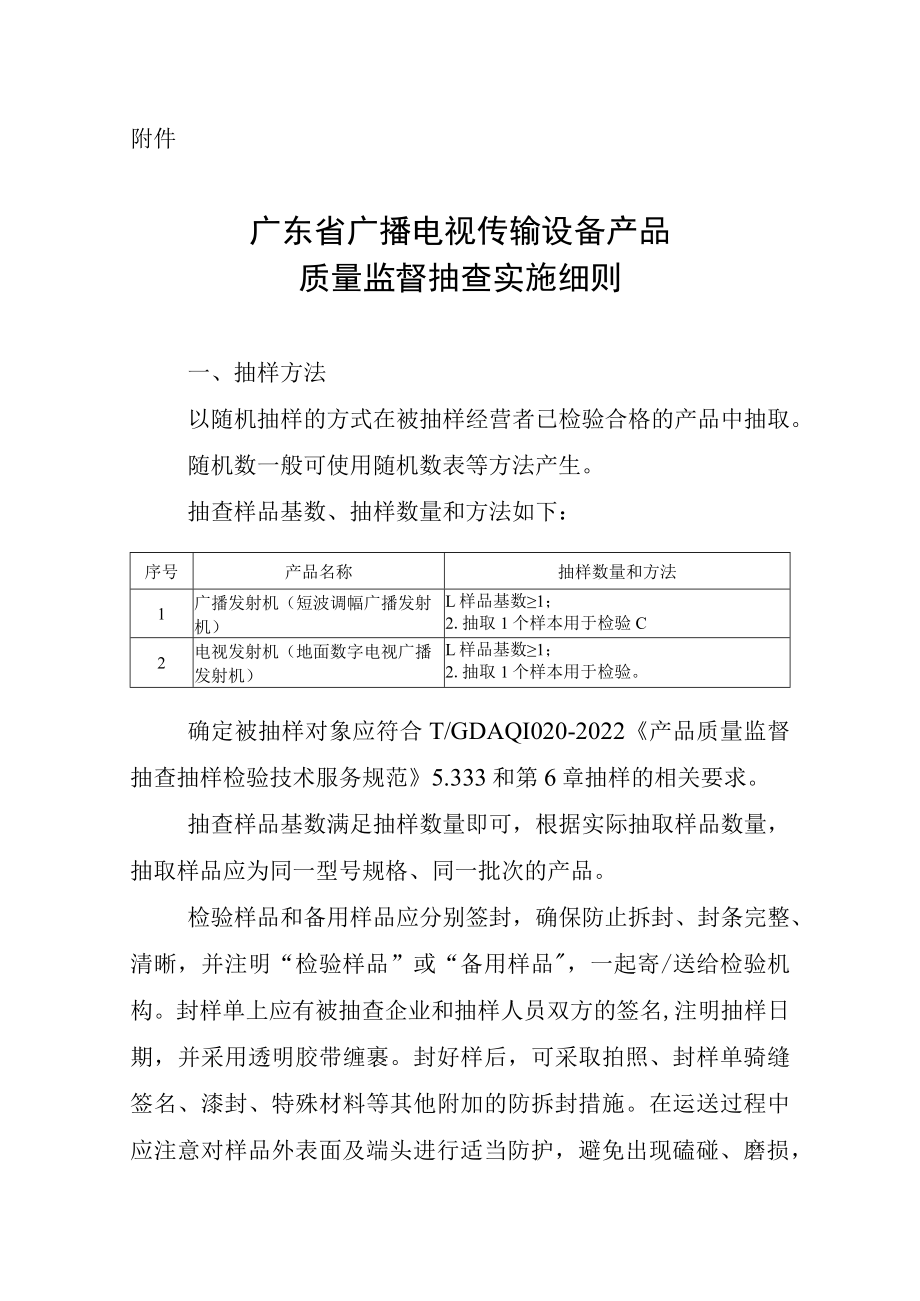 广东省广播电视传输设备产品质量监督抽查实施细则2022.docx_第1页