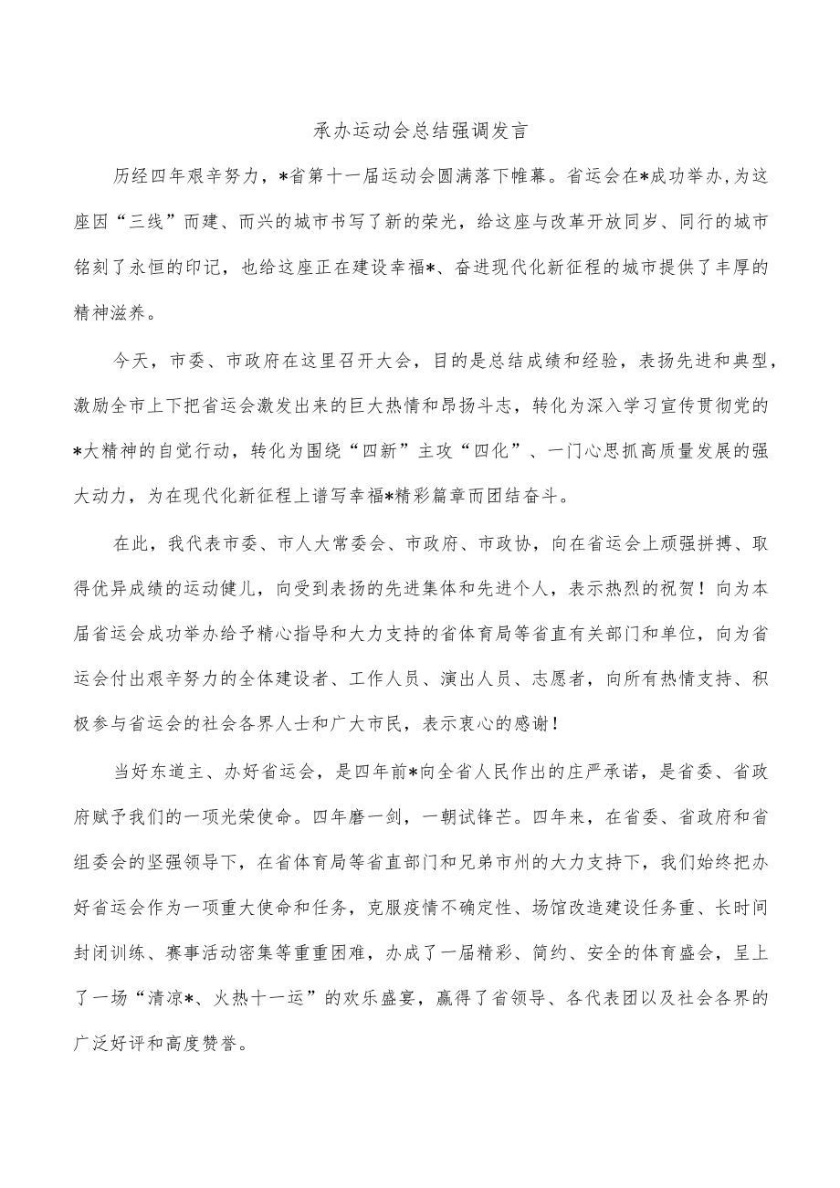 承办运动会总结强调发言.docx_第1页