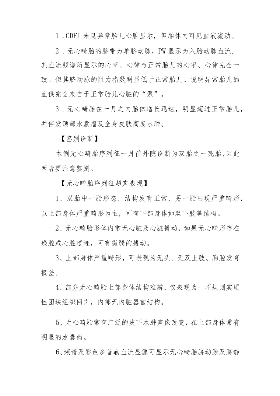 妇产科医师晋升副主任（主任）医师例分析专题报告（无心畸胎序列征）.docx_第3页