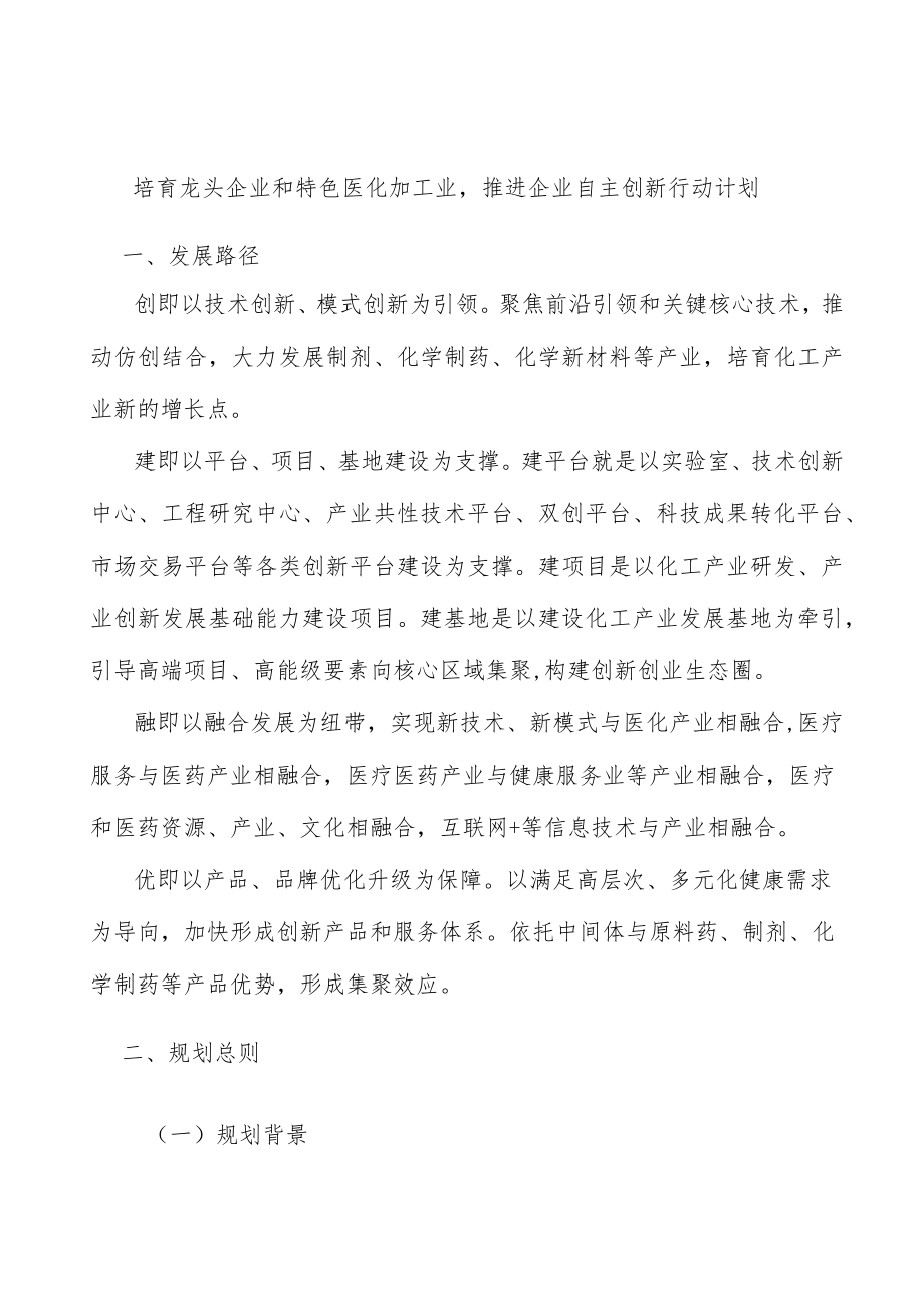 培育龙头企业和特色医化加工业推进企业自主创新行动计划.docx_第1页