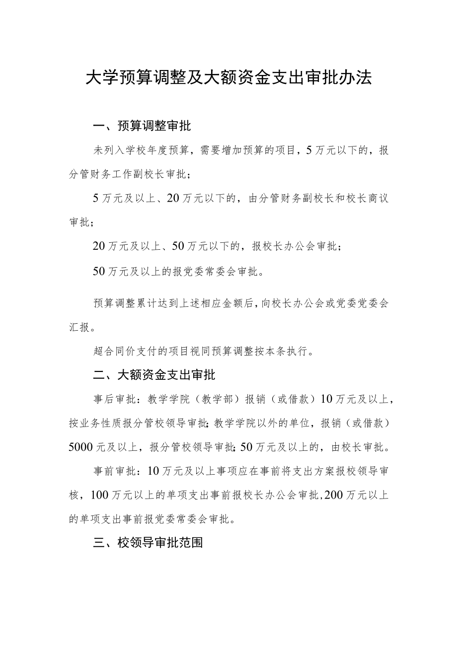 大学预算调整及大额资金支出审批办法.docx_第1页