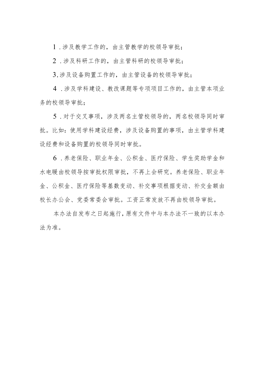 大学预算调整及大额资金支出审批办法.docx_第2页