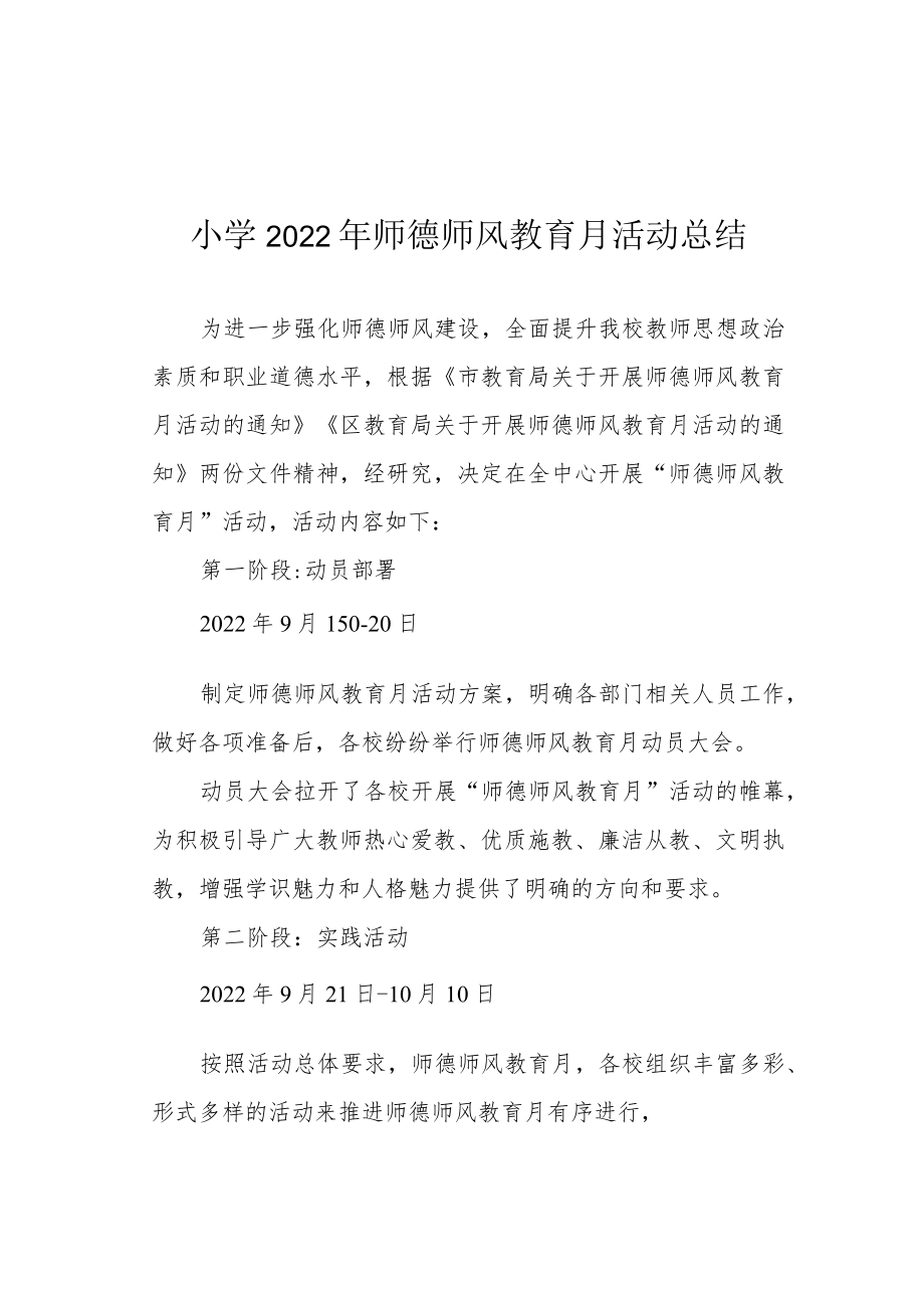 小学2022年师德师风教育月活动总结.docx_第1页