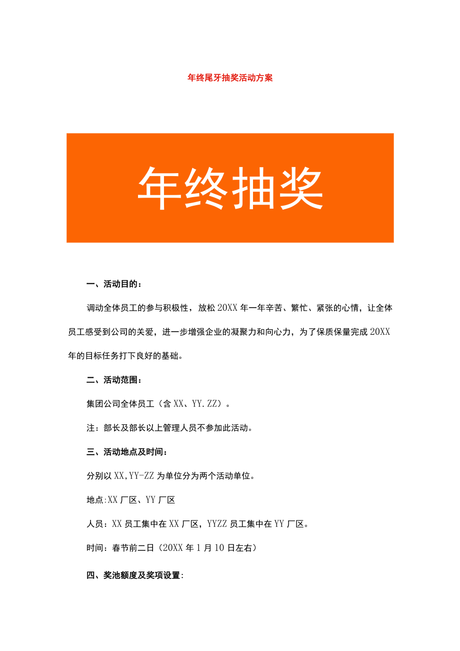 年终尾牙抽奖活动方案.docx_第1页