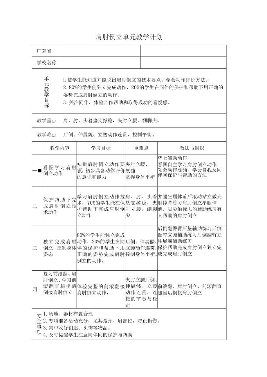 小学体育六年级肩肘倒立单元教学设计.docx_第2页