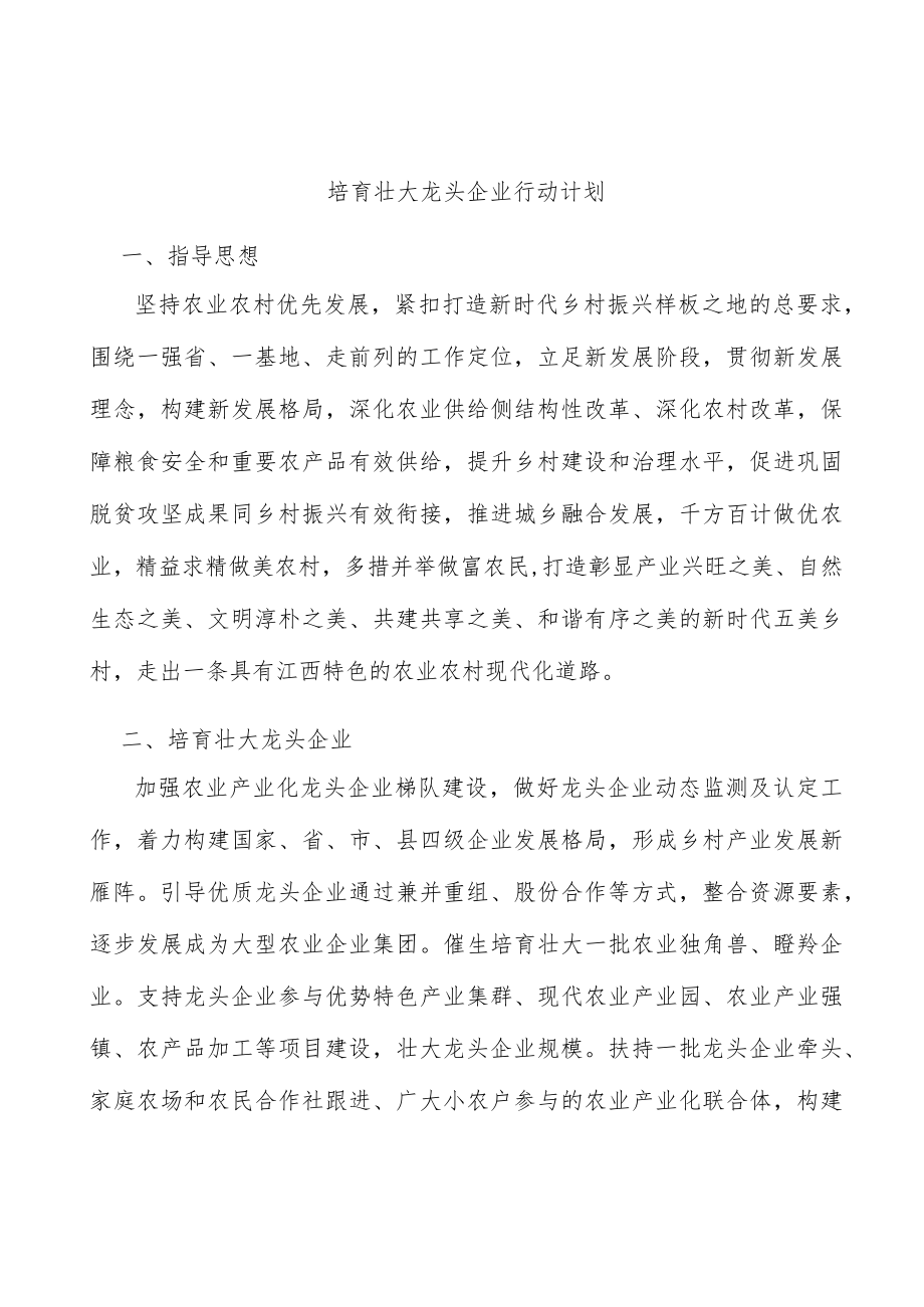 培育壮大龙头企业行动计划.docx_第1页